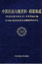 当代中国民族问题资料·档案汇编 《民族问题五种丛书》及其档案集成 第5辑 中国少数民族社会历史调查资料丛刊 第98卷