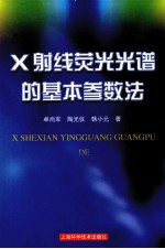 X射线荧光光谱的基本参数法