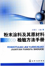 粉末涂料及其原材料检验方法手册