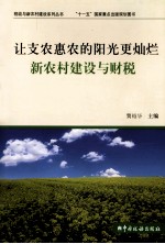 让支农惠农的阳光更灿烂 新农村建设与财税