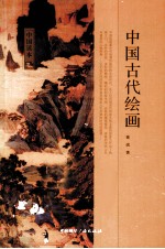 中国古代绘画