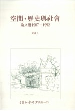 空间， 历史与社会论文选 1987-1992