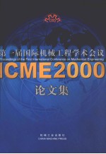 第一届国际机械工程学术会议论文集 ICME2000 中英文本