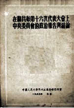 在联共 布 第十六次代表大会上中央委员会的政治报告与结论