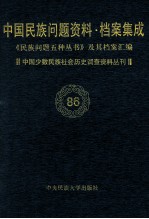 当代中国民族问题资料·档案汇编 《民族问题五种丛书》及其档案集成 第5辑 中国少数民族社会历史调查资料丛刊 第86卷