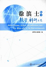 徐滨士院士教学、科研文选