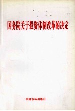 国务院关于投资体制改革的决定