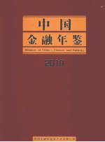 中国金融年鉴 2010 总第25卷