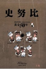 史努比黄金50年 上