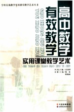 高中数学有效教学实用课堂教学艺术