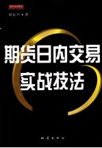 期货日内交易实战技法