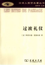 过渡礼仪 门与门坎、待客、收养、怀孕与分娩、诞生、童年、青春期、成人、圣职受任、加冕、订婚与结婚、丧葬、岁时等礼仪之系统研究