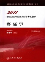 2011全国卫生专业技术资格考试指导 疼痛学（中级）