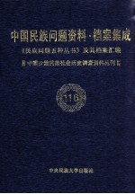 当代中国民族问题资料·档案汇编 《民族问题五种丛书》及其档案集成 第5辑 中国少数民族社会历史调查资料丛刊 第116卷