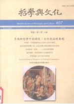 哲学与文化 407 多玛斯哲学中的理性、信仰与伦理专题