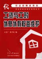 工资与工时、休息休假权益维护