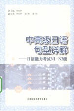 中高级日语句型详解  日语能力考试N1-N3级