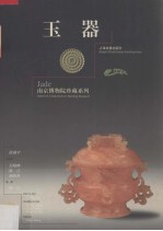 南京博物院珍藏系列 玉器