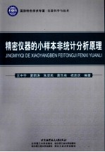 精密仪器的小样本非统计分析原理 国防特色学术专著仪器科学与技术