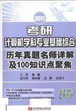 2011考研计算机学科专业基础综合历年真题名师详解及100知识点聚焦 新大纲最新版