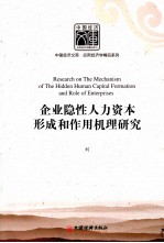 企业隐性人力资本形成和作用机理研究