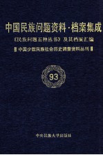 当代中国民族问题资料·档案汇编 《民族问题五种丛书》及其档案集成 第5辑 中国少数民族社会历史调查资料丛刊 第93卷