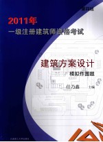 2011年一级注册建筑师资格考试  建筑方案设计模拟作图题