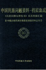 当代中国民族问题资料·档案汇编 《民族问题五种丛书》及其档案集成 第5辑 中国少数民族社会历史调查资料丛刊 第80卷