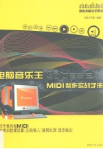 电脑音乐王Cubase MIDI制作实战手册