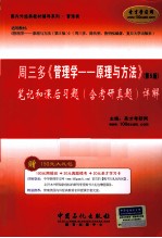 周三多《管理学——原理与方法》（第5版）笔记和课后习题（含考研真题）详解