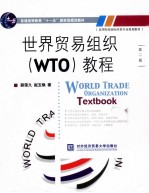 世界贸易组织（WTO）教程