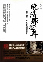 晚清那些年 1840-1900 一个民族的创伤记忆