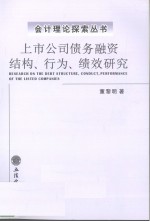 上市公司债务融资结构、行为、绩效研究