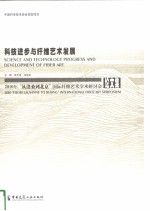 科技进步与纤维艺术发展 2010年“从洛桑到北京”国际纤维艺术学术研讨会论文集