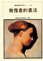 绘画教室系列 6 肖像画的画法