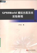 GPSSWorld模拟仿真系统实验教程