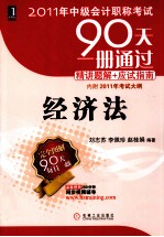 2011年中级会计职称考试 经济法 附2011年考试大纲