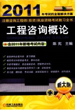 2011年全国注册咨询工程师投资执业资格考试教习全书  工程咨询概论