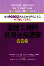 监理工程师常用法规速查掌中宝