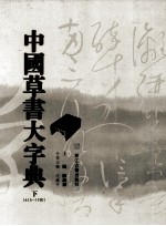 中国草书大字典 下