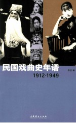 民国戏曲史年谱 1912-1949