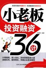 小老板投资融资36计