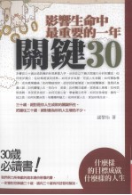 关键30  影响生命中最重要的一年