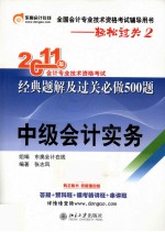 2011年会计专业技术资格考试经典题解及过关必做500题 中级会计实务