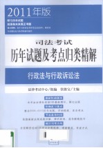 司法考试历年试题及考点归类精解 行政法与行政诉讼法 2011年版