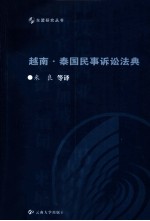 越南、泰国民事诉讼法典