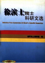 徐滨士院士科研文选