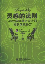 灵感的法则 40位国际著名设计师独家创意秘方