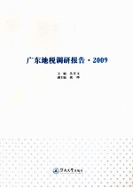 广东地税调研报告·2009