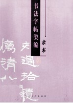 书法字帖类编 隶书